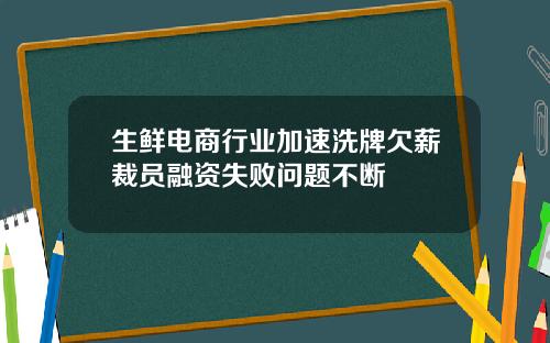 生鲜电商行业加速洗牌欠薪裁员融资失败问题不断