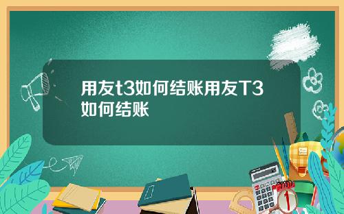 用友t3如何结账用友T3如何结账