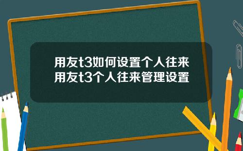 用友t3如何设置个人往来用友t3个人往来管理设置