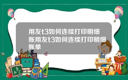 用友t3如何连续打印明细账用友t3如何连续打印明细账单