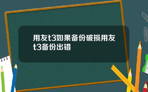 用友t3如果备份破损用友t3备份出错