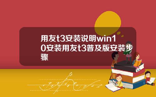 用友t3安装说明win10安装用友t3普及版安装步骤