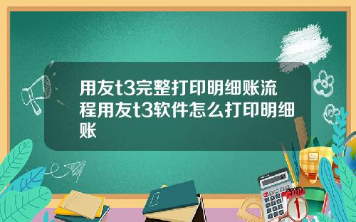 用友t3完整打印明细账流程用友t3软件怎么打印明细账