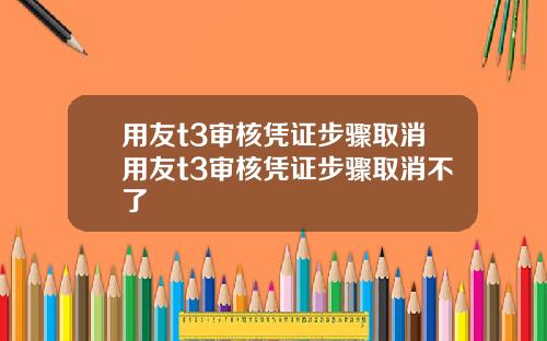 用友t3审核凭证步骤取消用友t3审核凭证步骤取消不了