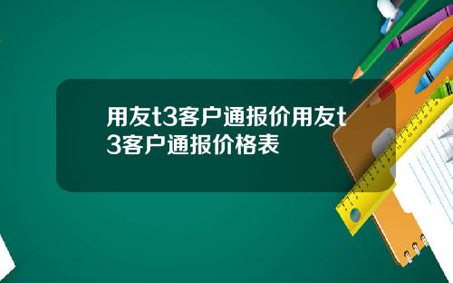 用友t3客户通报价用友t3客户通报价格表