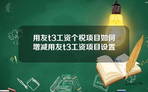 用友t3工资个税项目如何增减用友t3工资项目设置