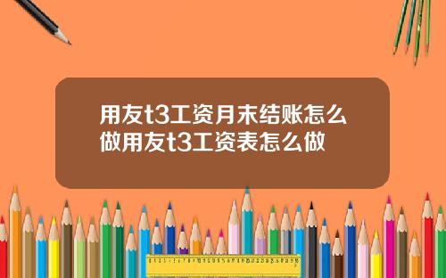 用友t3工资月末结账怎么做用友t3工资表怎么做