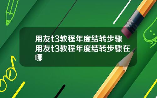 用友t3教程年度结转步骤用友t3教程年度结转步骤在哪