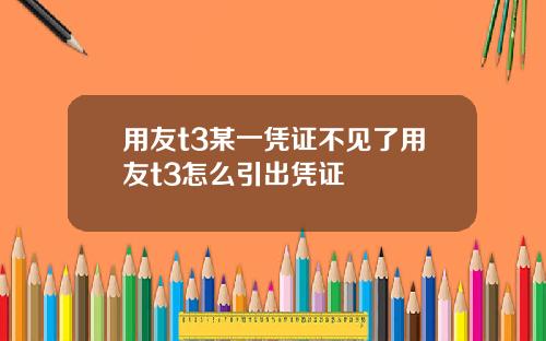 用友t3某一凭证不见了用友t3怎么引出凭证