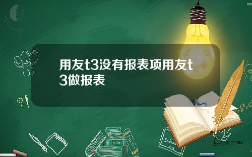 用友t3没有报表项用友t3做报表