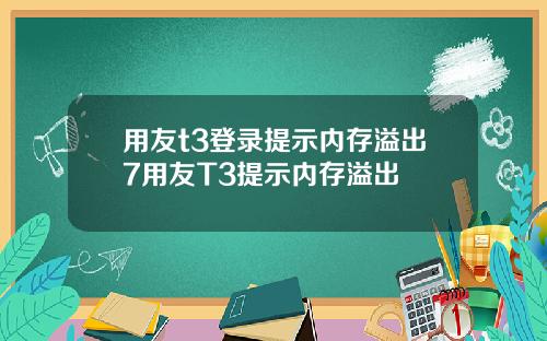 用友t3登录提示内存溢出7用友T3提示内存溢出