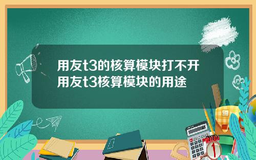 用友t3的核算模块打不开用友t3核算模块的用途