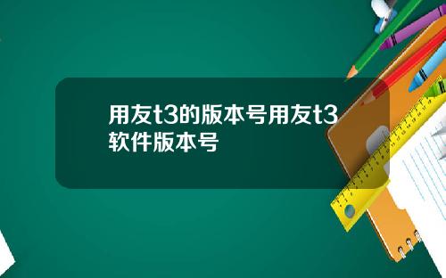 用友t3的版本号用友t3软件版本号