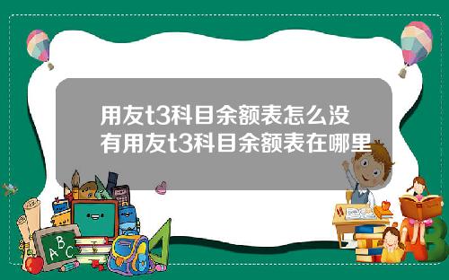 用友t3科目余额表怎么没有用友t3科目余额表在哪里