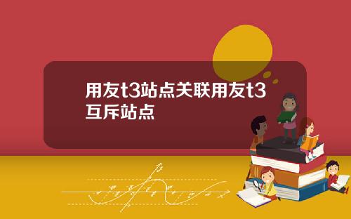 用友t3站点关联用友t3互斥站点