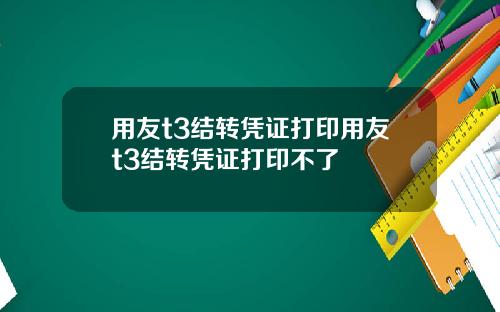 用友t3结转凭证打印用友t3结转凭证打印不了