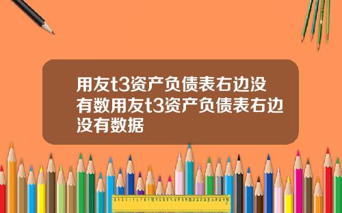 用友t3资产负债表右边没有数用友t3资产负债表右边没有数据