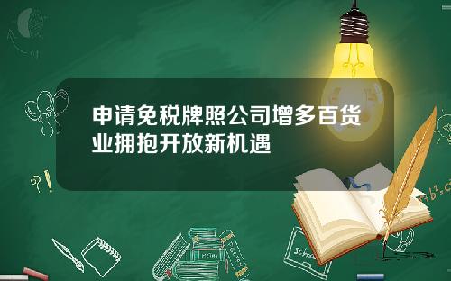 申请免税牌照公司增多百货业拥抱开放新机遇