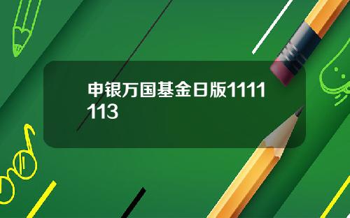 申银万国基金日版1111113