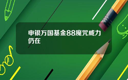 申银万国基金88魔咒威力仍在