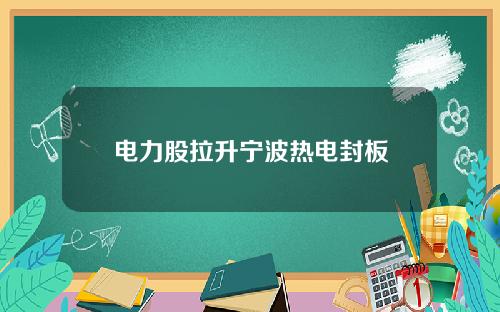 电力股拉升宁波热电封板