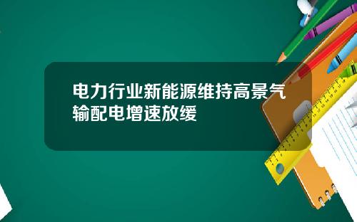 电力行业新能源维持高景气输配电增速放缓