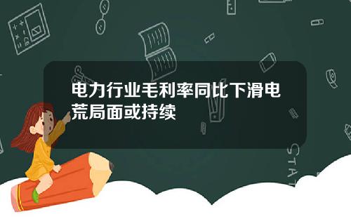 电力行业毛利率同比下滑电荒局面或持续