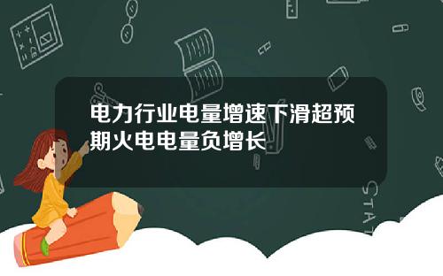 电力行业电量增速下滑超预期火电电量负增长