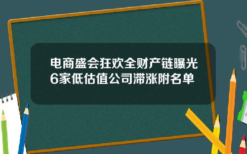 电商盛会狂欢全财产链曝光6家低估值公司滞涨附名单