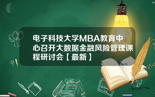 电子科技大学MBA教育中心召开大数据金融风险管理课程研讨会【最新】