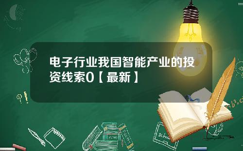 电子行业我国智能产业的投资线索0【最新】