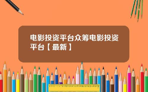 电影投资平台众筹电影投资平台【最新】