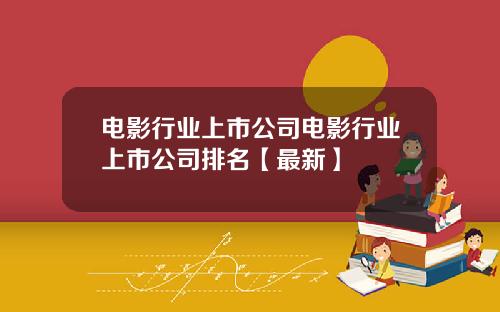 电影行业上市公司电影行业上市公司排名【最新】