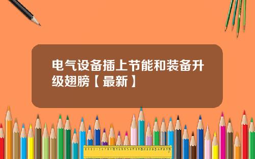 电气设备插上节能和装备升级翅膀【最新】