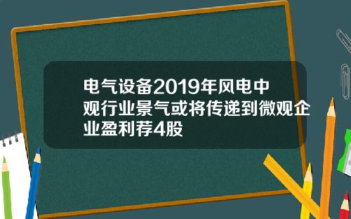 电气设备2019年风电中观行业景气或将传递到微观企业盈利荐4股