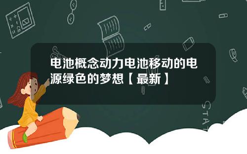 电池概念动力电池移动的电源绿色的梦想【最新】