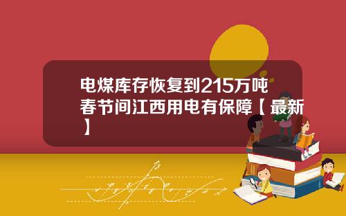 电煤库存恢复到215万吨春节间江西用电有保障【最新】