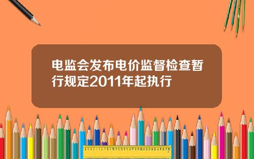 电监会发布电价监督检查暂行规定2011年起执行