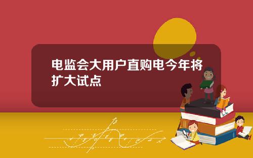 电监会大用户直购电今年将扩大试点