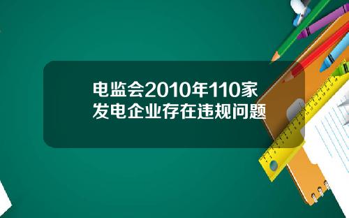 电监会2010年110家发电企业存在违规问题