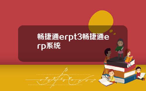 畅捷通erpt3畅捷通erp系统