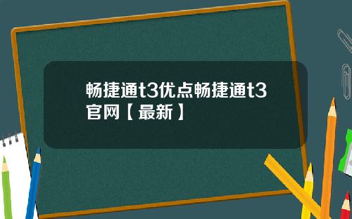 畅捷通t3优点畅捷通t3官网【最新】