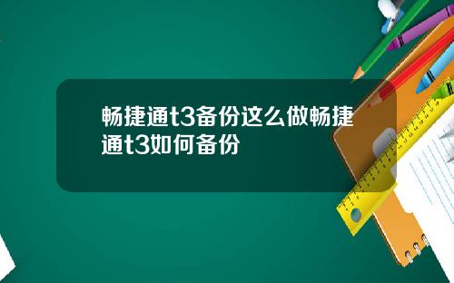 畅捷通t3备份这么做畅捷通t3如何备份