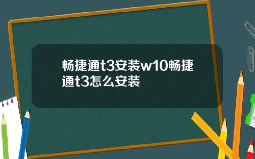 畅捷通t3安装w10畅捷通t3怎么安装