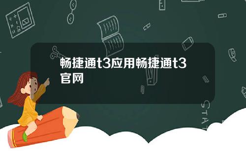 畅捷通t3应用畅捷通t3官网