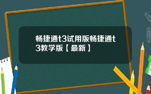 畅捷通t3试用版畅捷通t3教学版【最新】