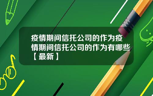 疫情期间信托公司的作为疫情期间信托公司的作为有哪些【最新】