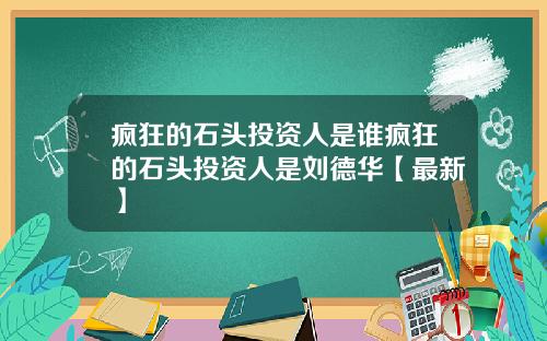 疯狂的石头投资人是谁疯狂的石头投资人是刘德华【最新】