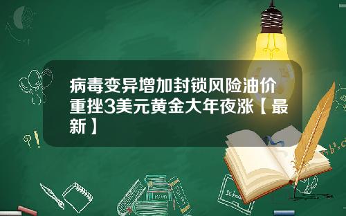 病毒变异增加封锁风险油价重挫3美元黄金大年夜涨【最新】