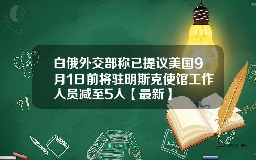 白俄外交部称已提议美国9月1日前将驻明斯克使馆工作人员减至5人【最新】